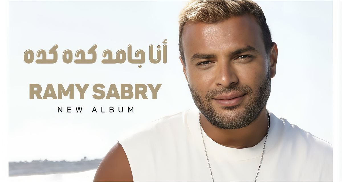 رامي صبري