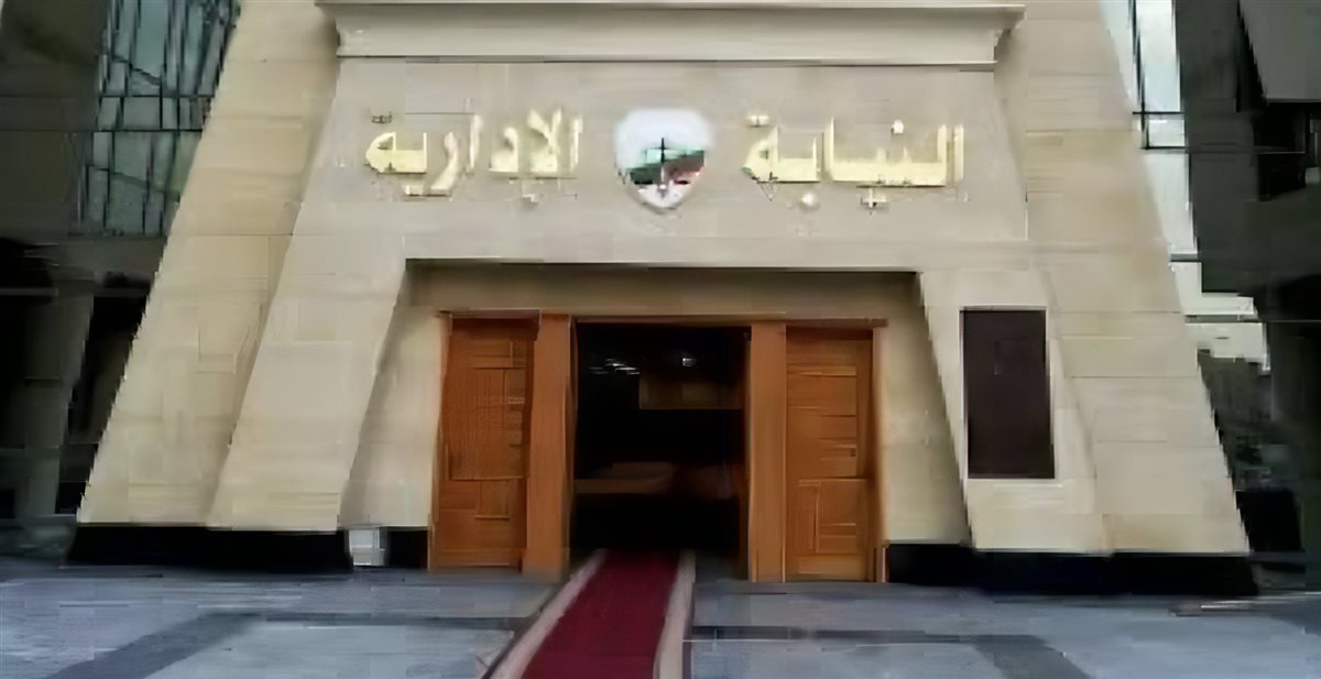 النيابة الإدارية