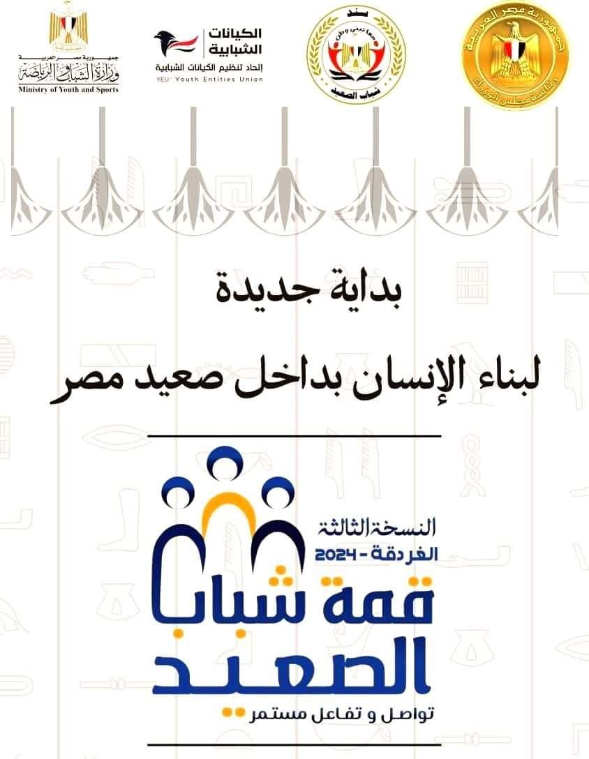 قمة شباب الصعيد