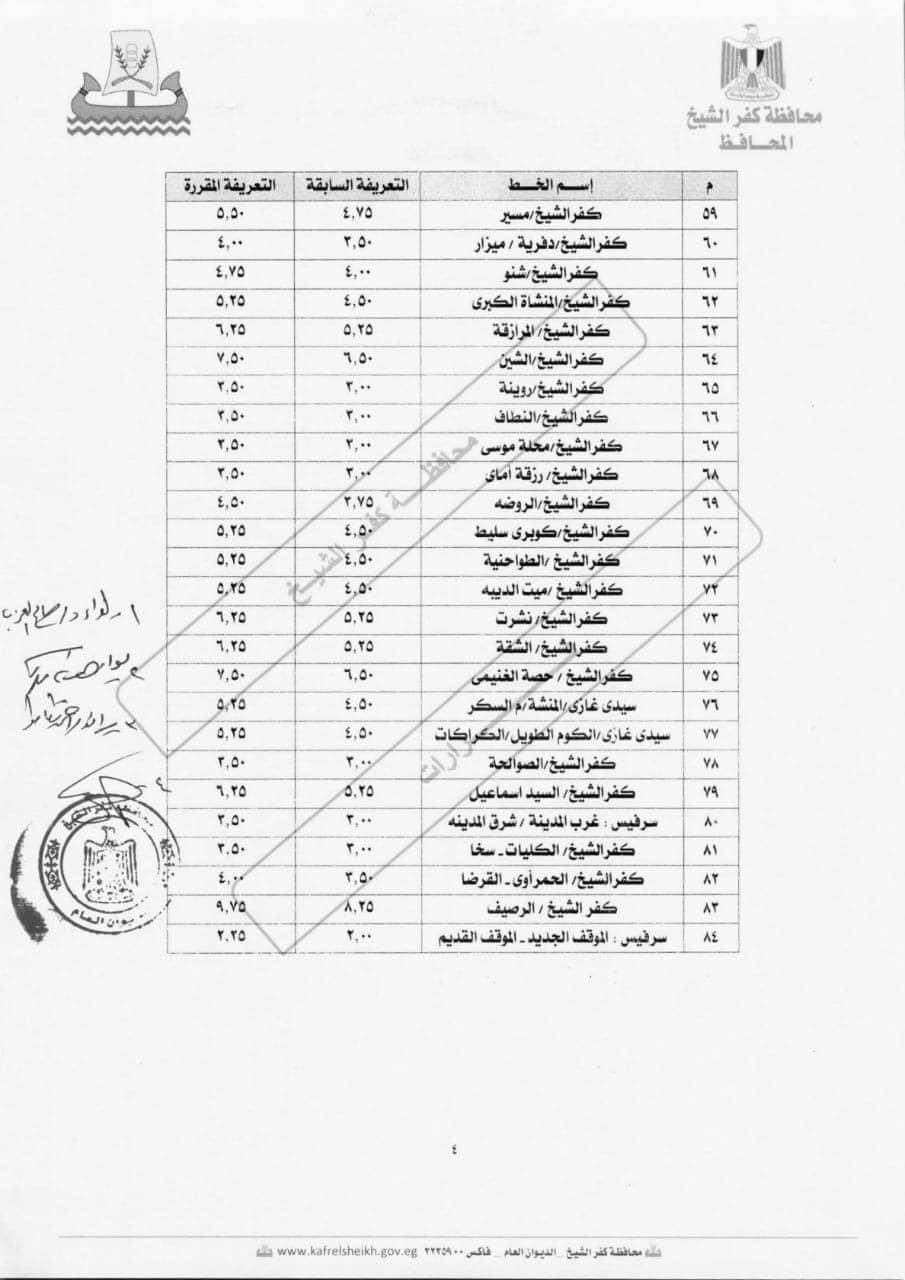 التعريفة الجديدة