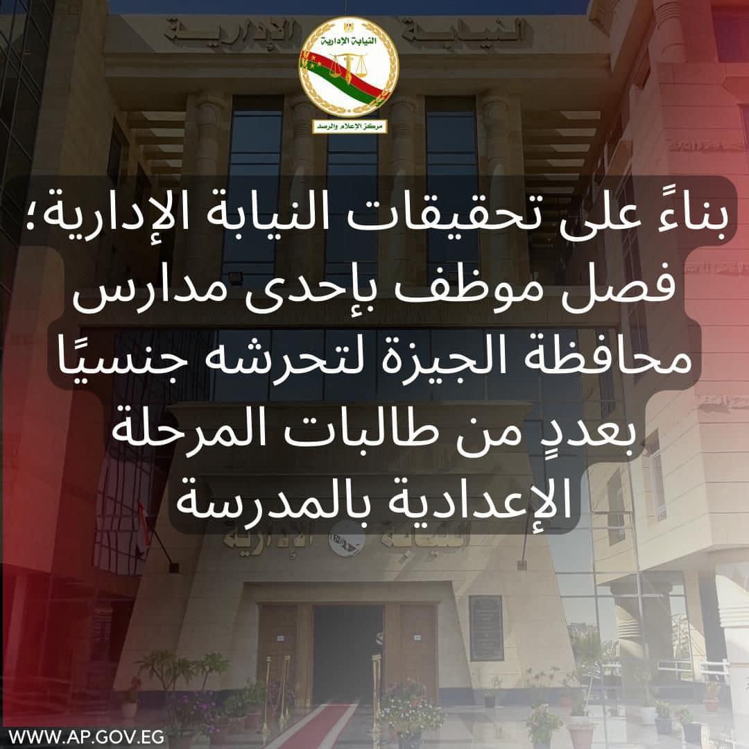بيان النيابة الإدارية