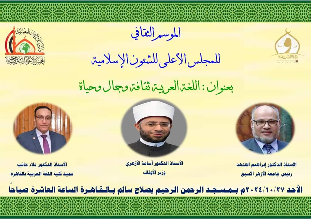 الموسم الثقافي للمجلس الأعلى للشئون الإسلامية