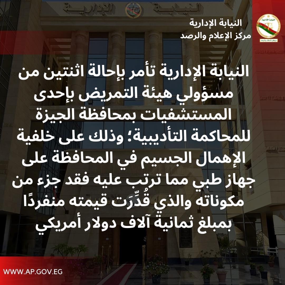 بيان النيابة الإدارية&nbsp;