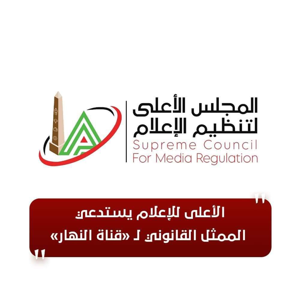 المجلس الأعلى لتنظيم الإعلام