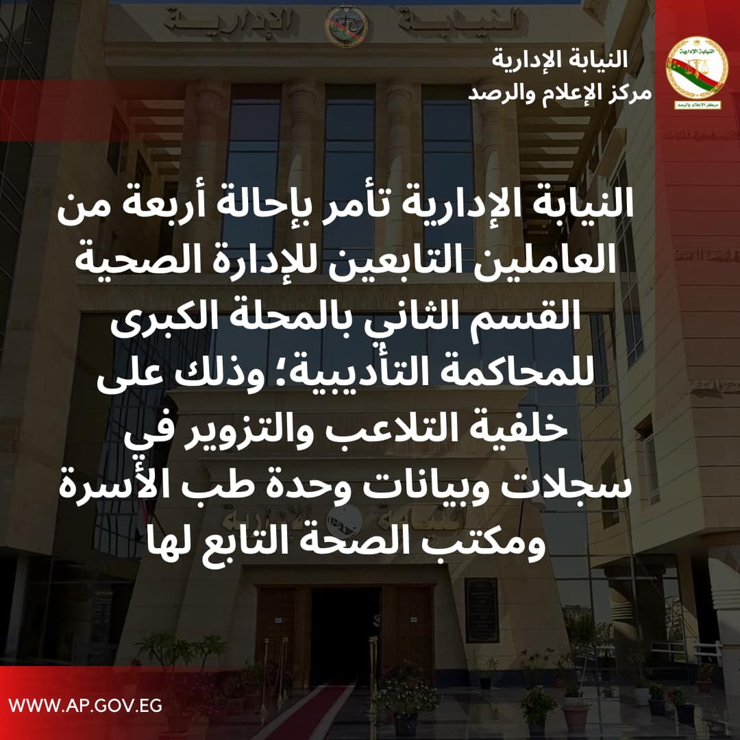 بيان النيابة الإدارية