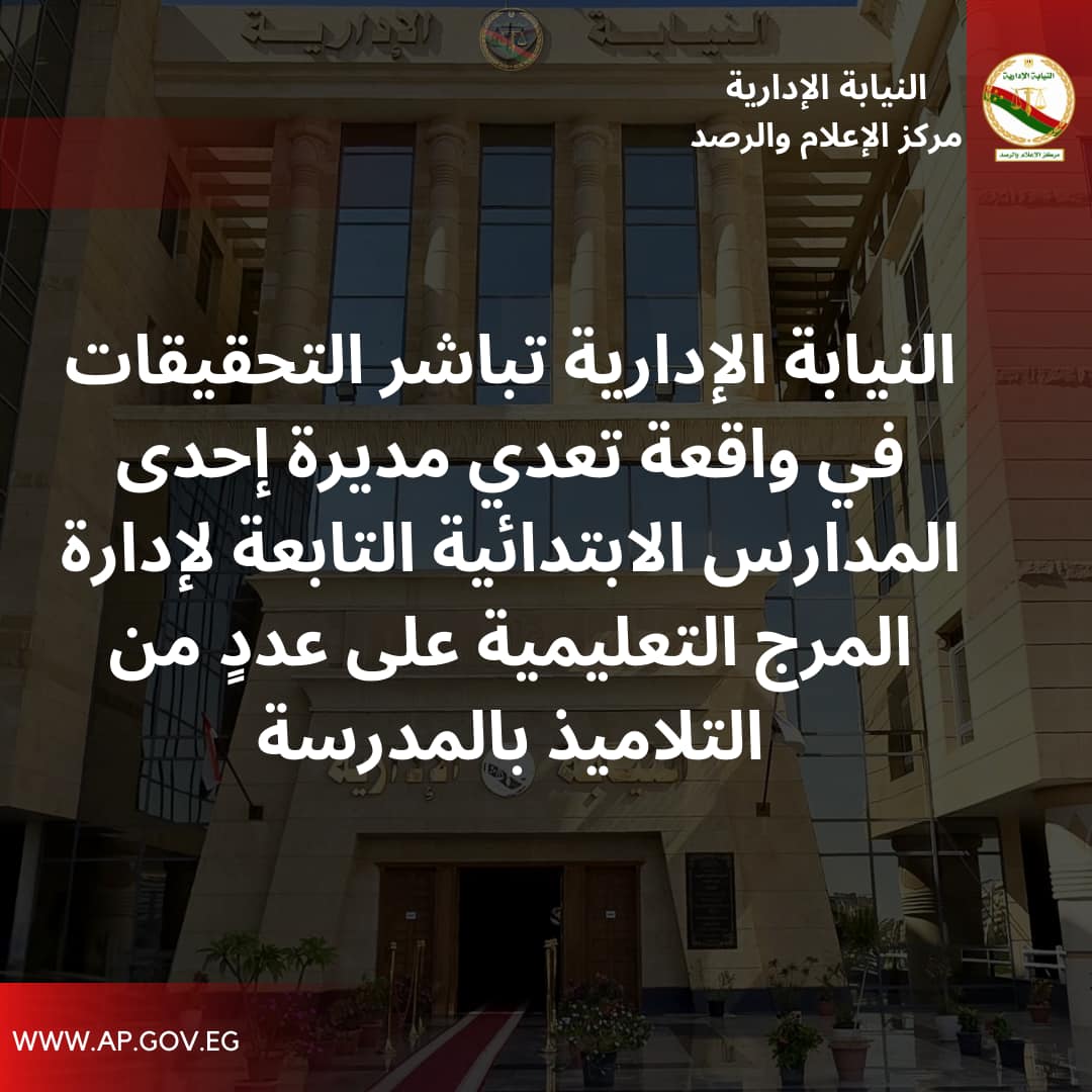 بيان النيابة الإدارية