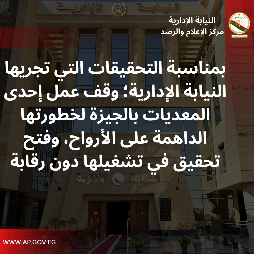 بيان النيابة الإدارية