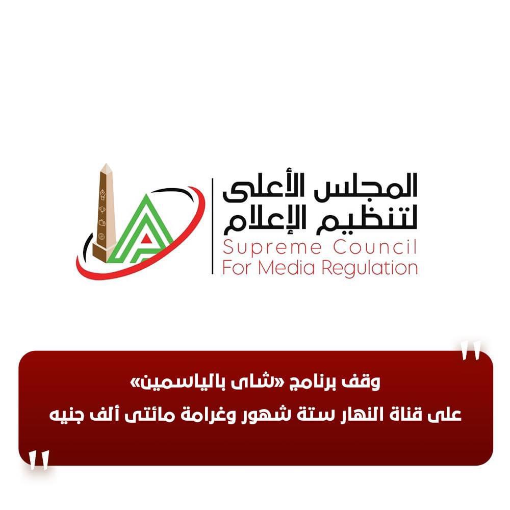 قرار المجلس الأعلى لتنظيم الإعلام