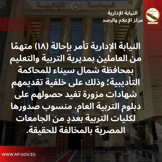 بيان النيابة الإدارية&nbsp;
