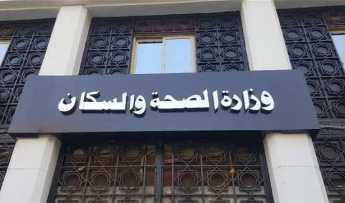 وزارة الصحة والسكان