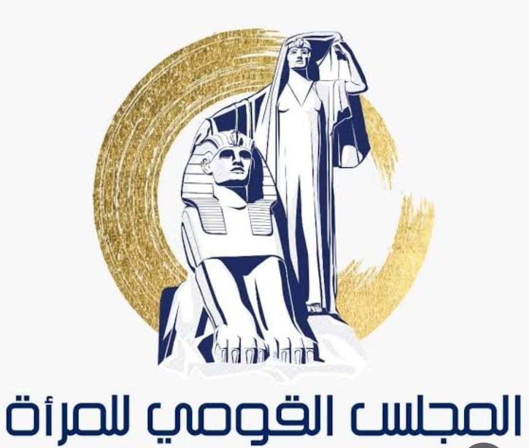 المجلس القومي للمرأة