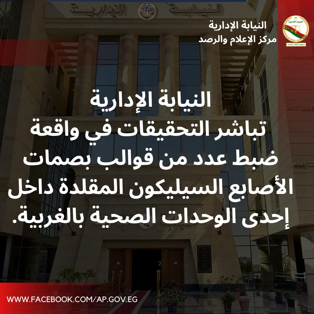 بيان النيابة الإدارية&nbsp;