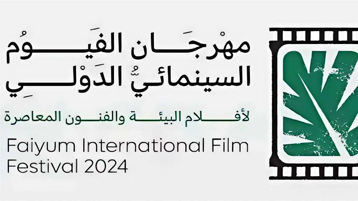 مهرجان الفيوم السينمائي الدولي