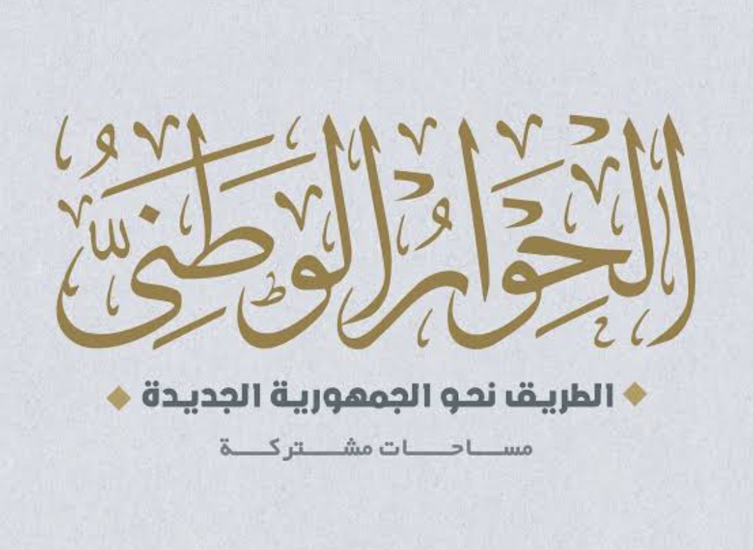 الحوار الوطني