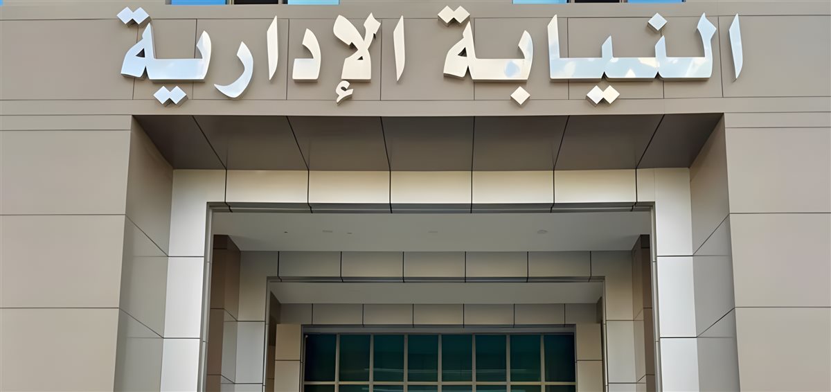 النيابة الإدارية