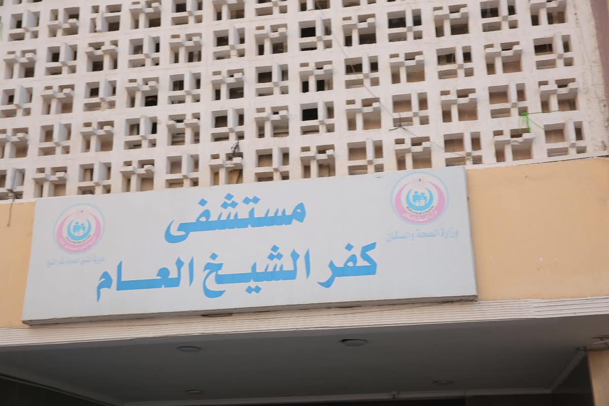 مستشفى كفر الشيخ العام