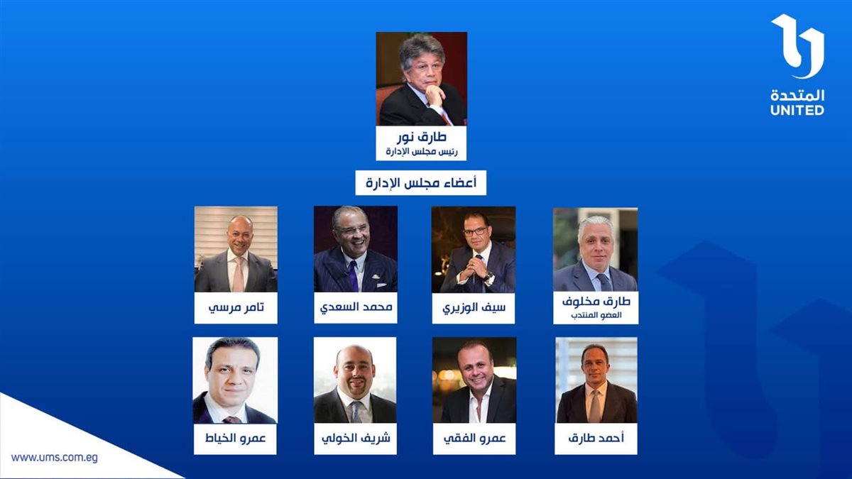 المجلس الجديد لرئاسة الشركة المتحدة