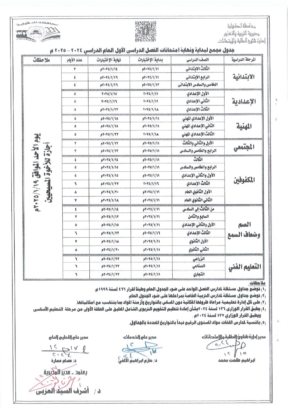 جدول مجمع لامتحانات نصف العام - الدقهلية