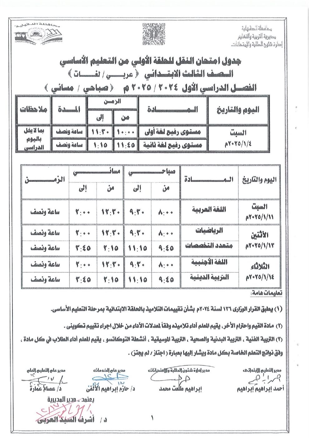 جدول امتحانات النقل-الدقهلية