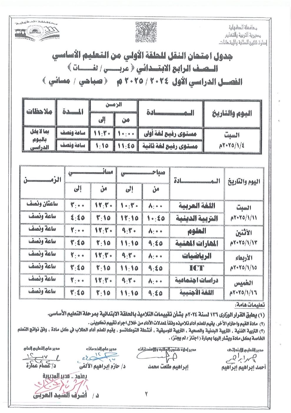 جدول امتحانات النقل -الدقهلية