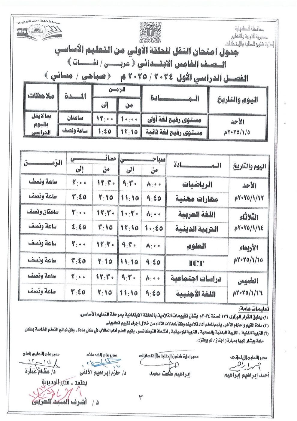 جدول امتحانات النقل -الدقهلية
