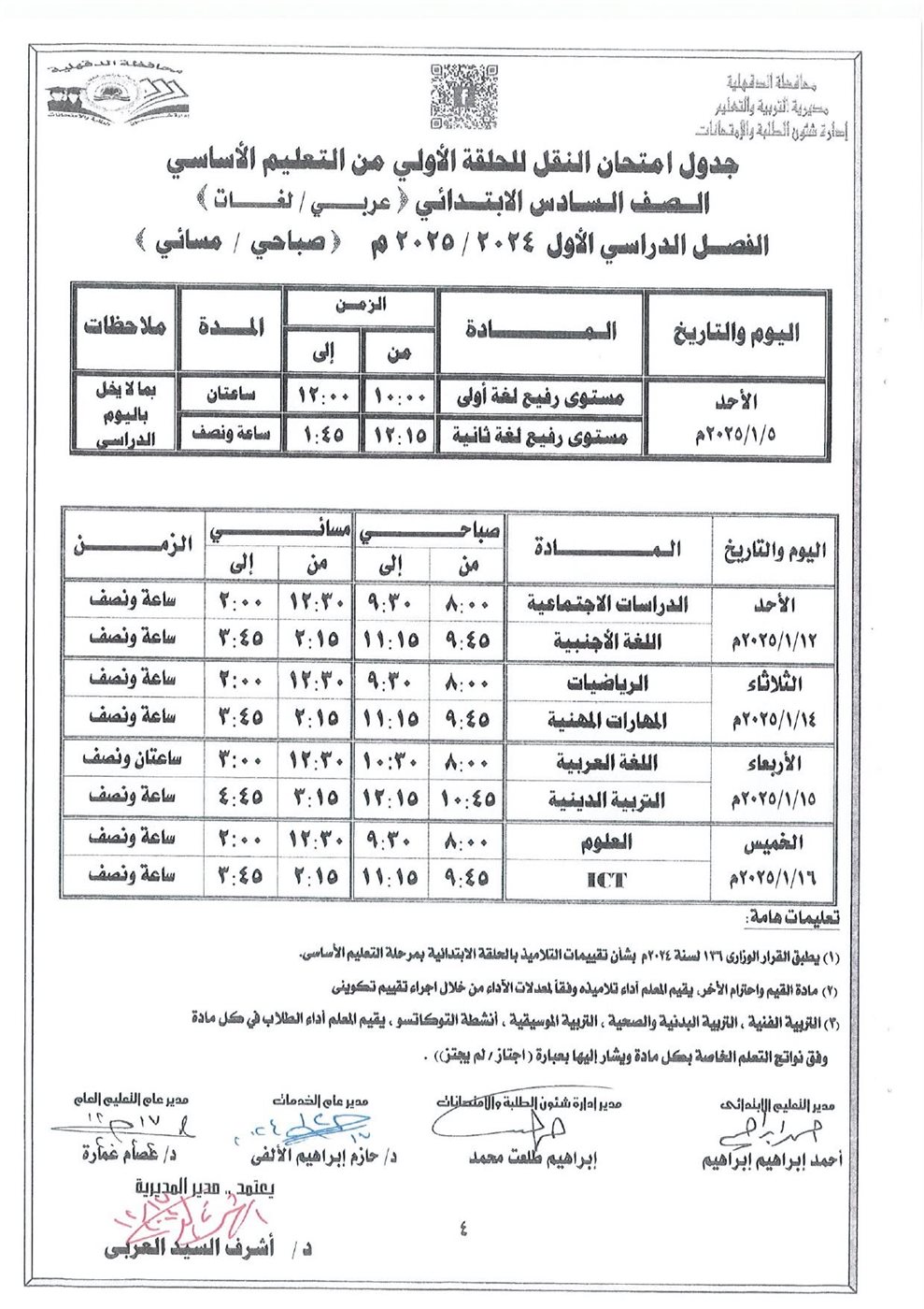 جدول امتحانات النقل -الدقهلية
