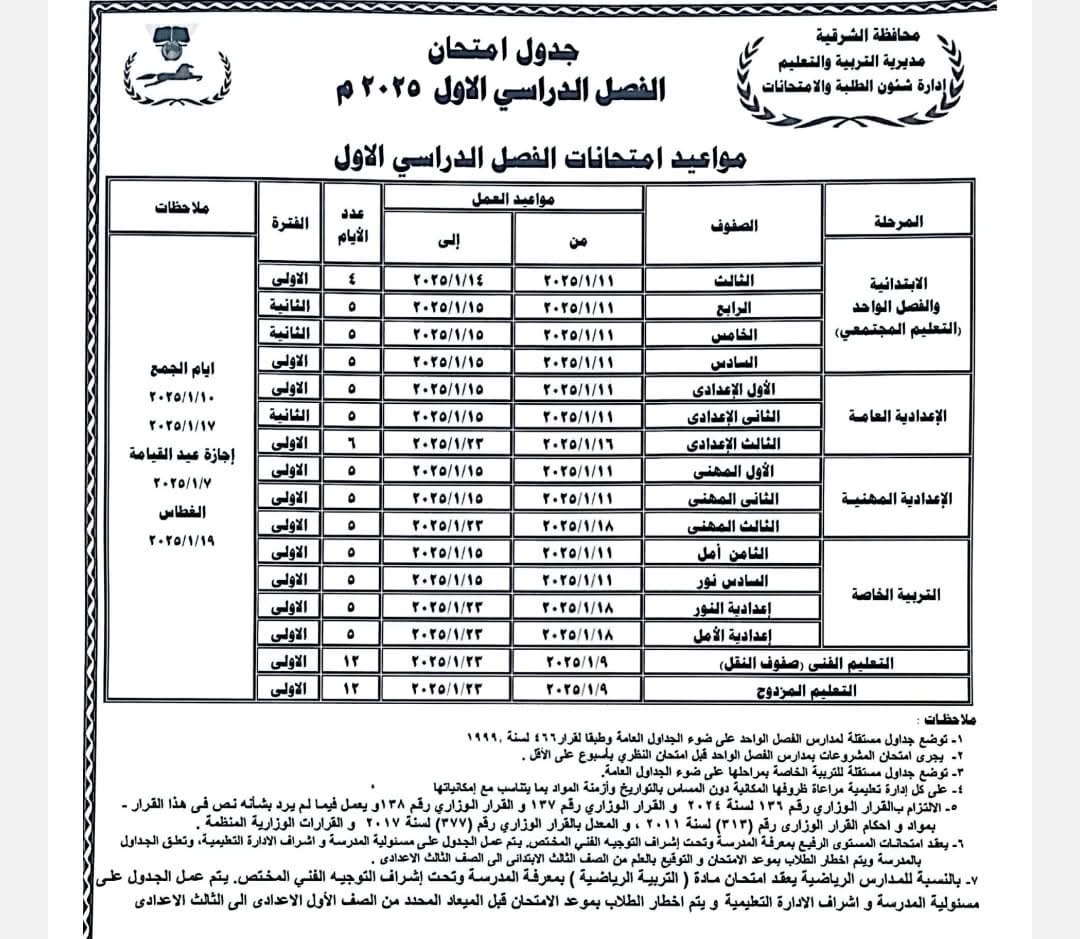 جدول امتحان نصف العام -الشرقية