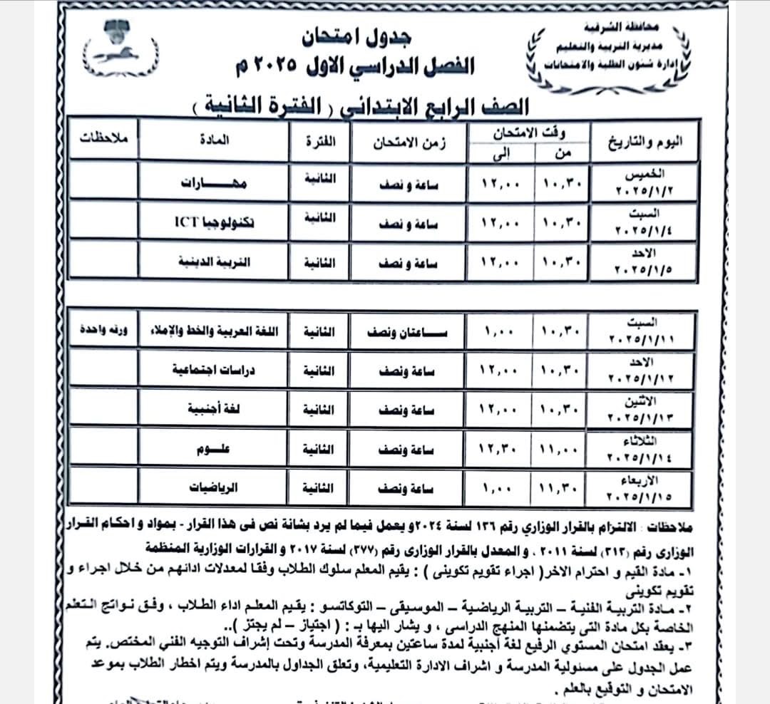 جدول امتحان نصف العام -الشرقية