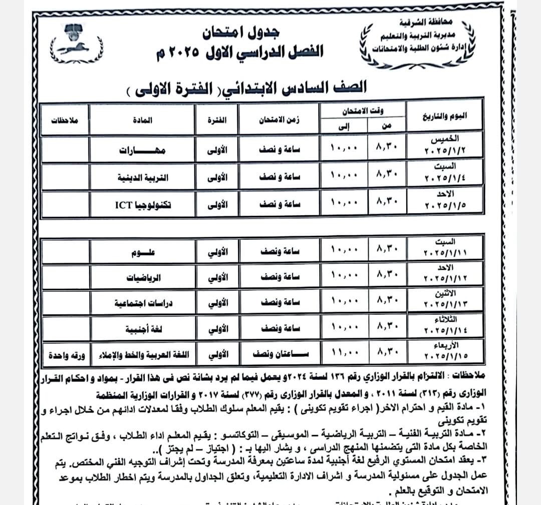 جدول امتحان نصف العام -الشرقية
