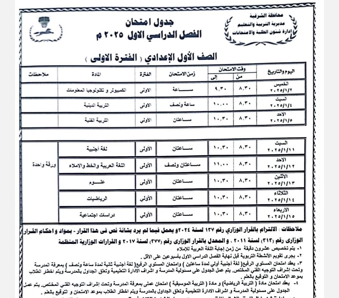 جدول امتحان نصف العام -الشرقية