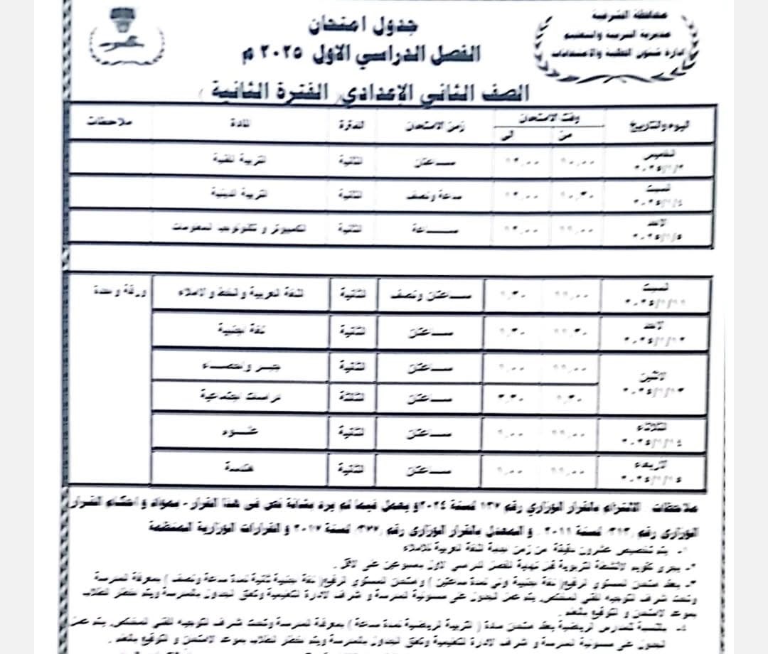 جدول امتحان نصف العام -الشرقية