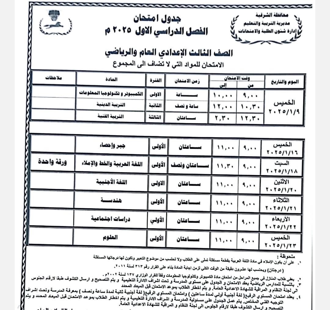 جدول امتحان نصف العام -الشرقية