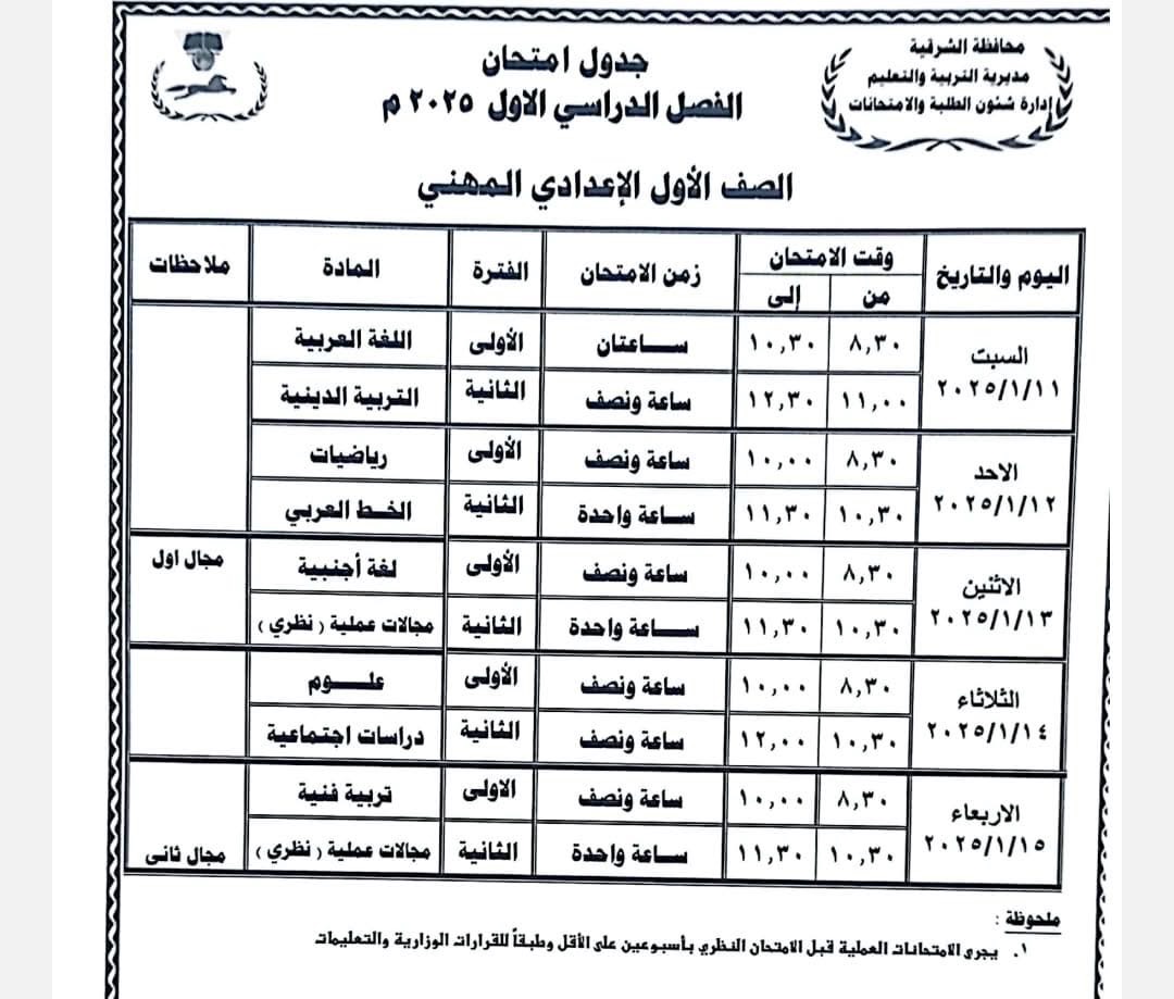 جدول امتحان نصف العام -الشرقية
