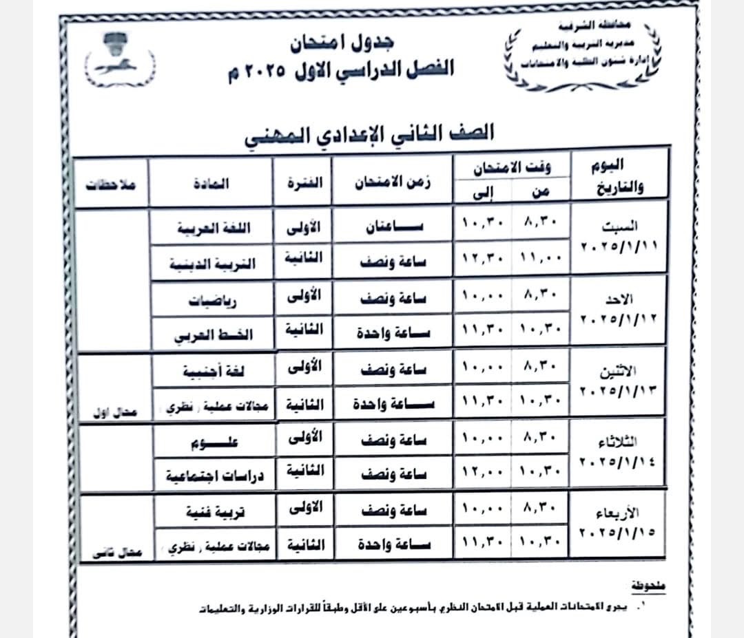 جدول امتحان نصف العام -الشرقية