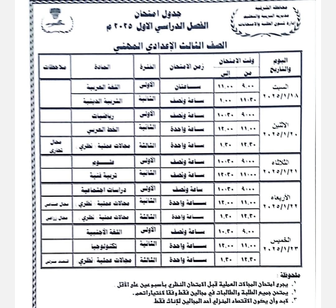 جدول امتحان نصف العام -الشرقية