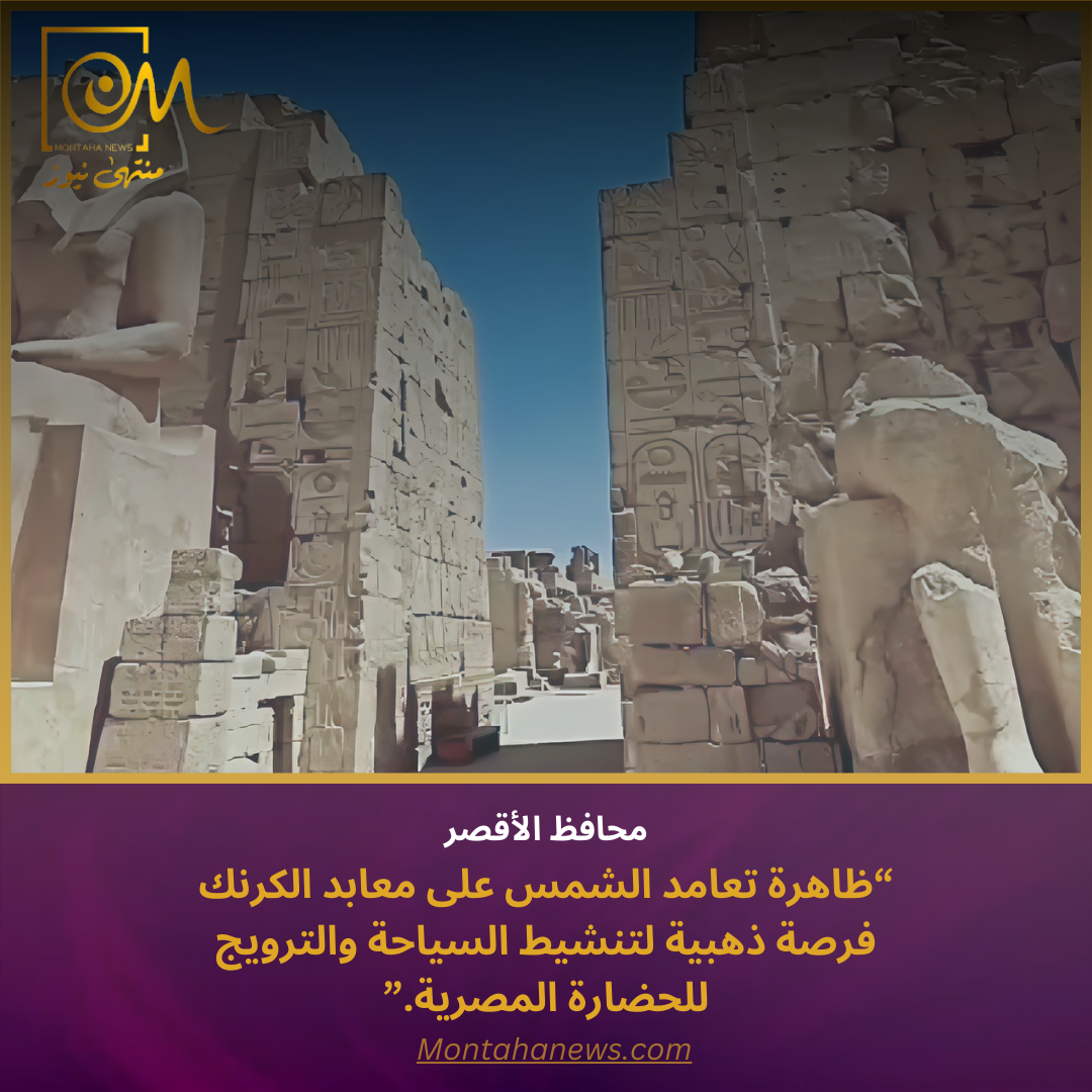 ظاهرة تعامد الشمس على قدس أقداس معابد الكرنك تعود من جديد.. احتفالات سياحية وفنية بمشاركة خبراء الآثار والسياحة.