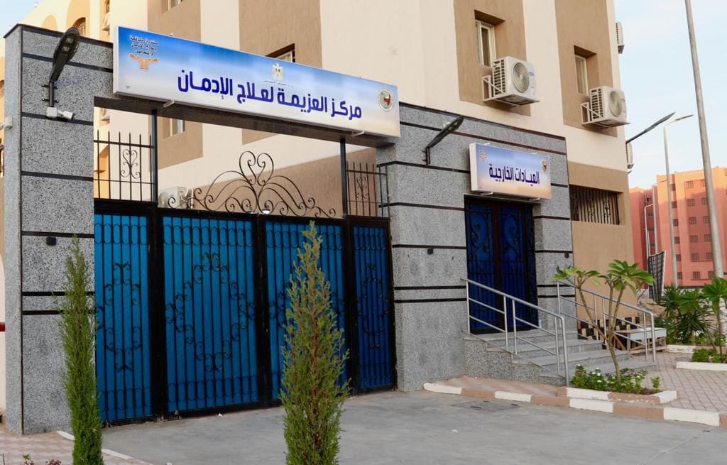 مركز العزيمة لعلاج الإدمان