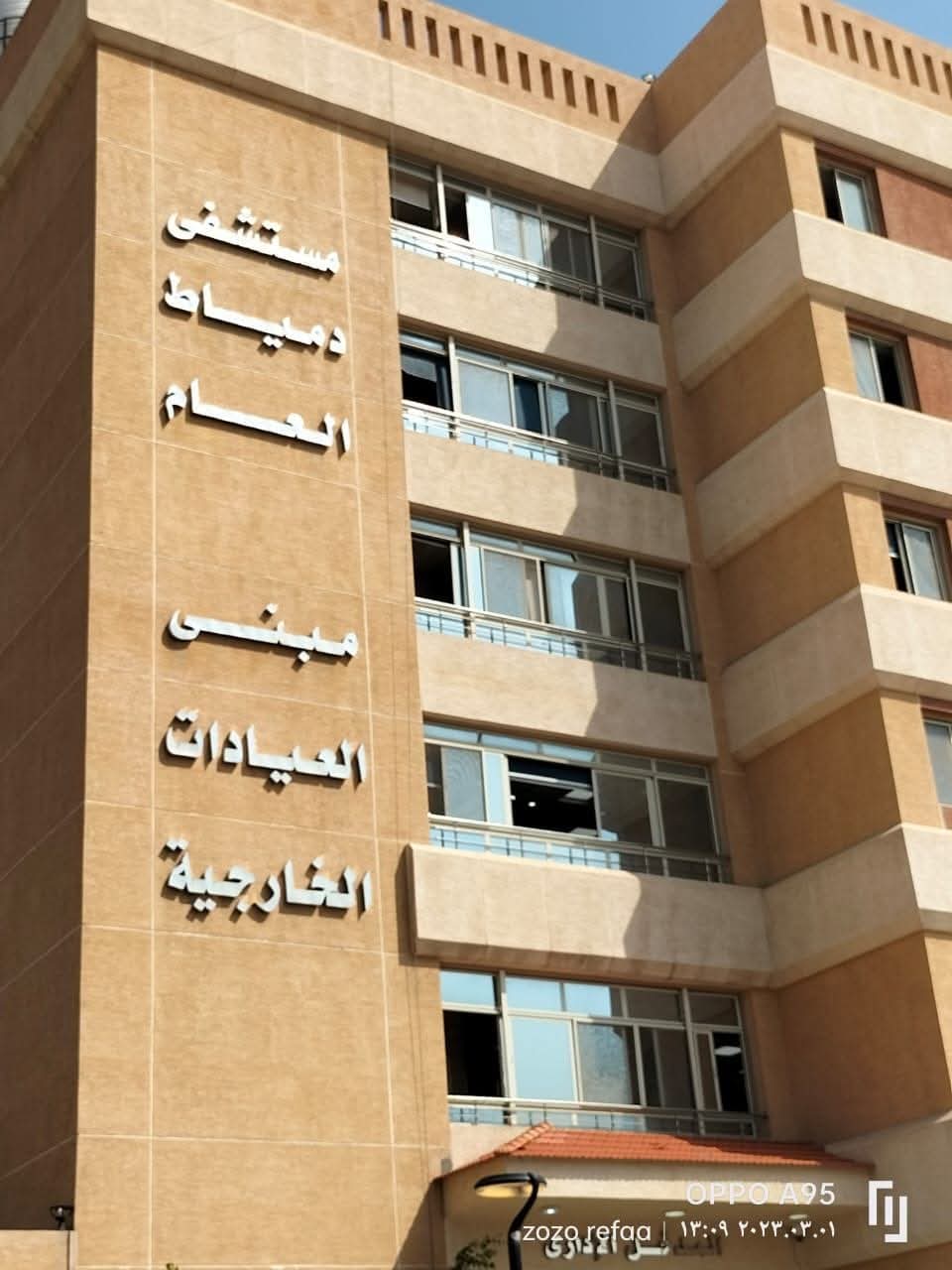 مستشفى دمياط العام