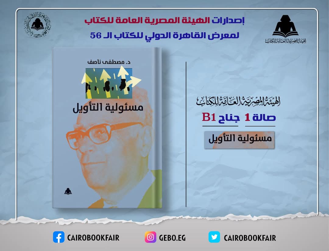 كتاب مسئولية التأويل