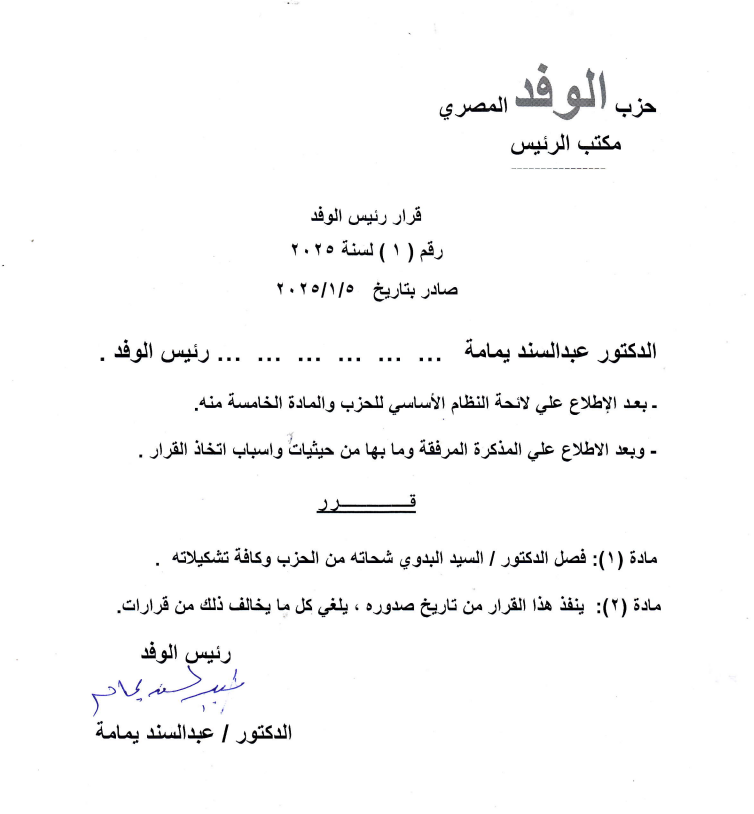 قرار فصل السيد البدوي من حزب الوفد