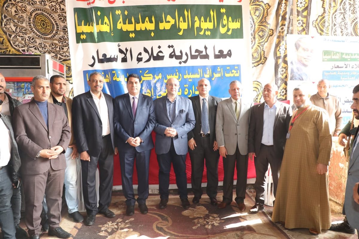 "سوق اليوم الواحد” بإهناسيا