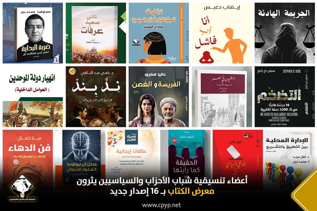 صورة تجمع إصدارات أعضاء تنسيقية شباب الأحزاب والسياسيين