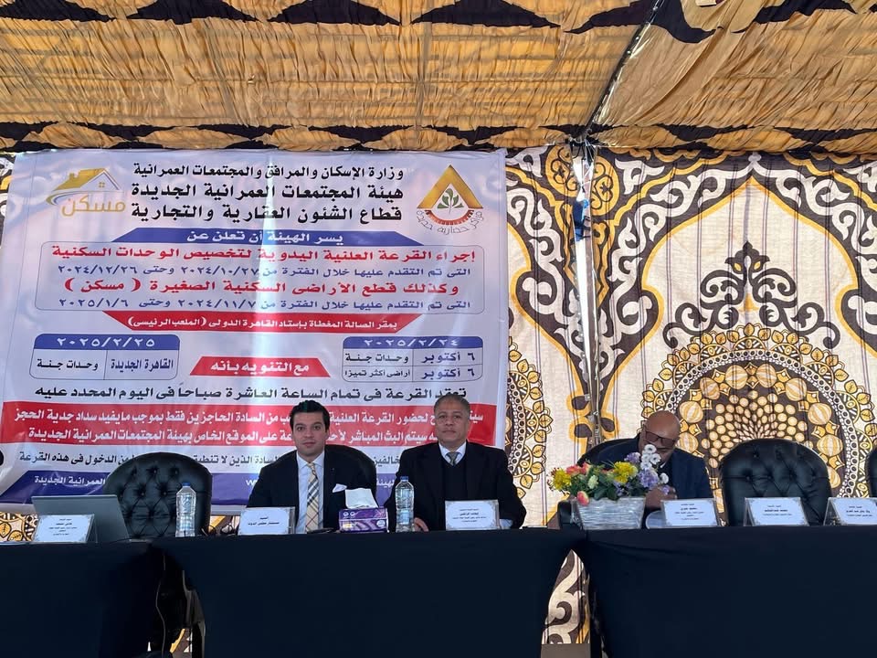 وزارة الإسكان تجري القرعة العلنية لحجز وحدات “جنة” وأراضي الإسكان بمدينة 6 أكتوبر