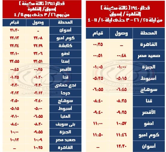 تشغيل قطار 1940 (القاهرة – أسوان) وقطار 1941 (أسوان – القاهرة)