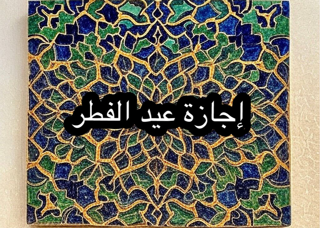 الدكتور مصطفى مدبولي يعلن قرار إجازة عيد الفطر 2025