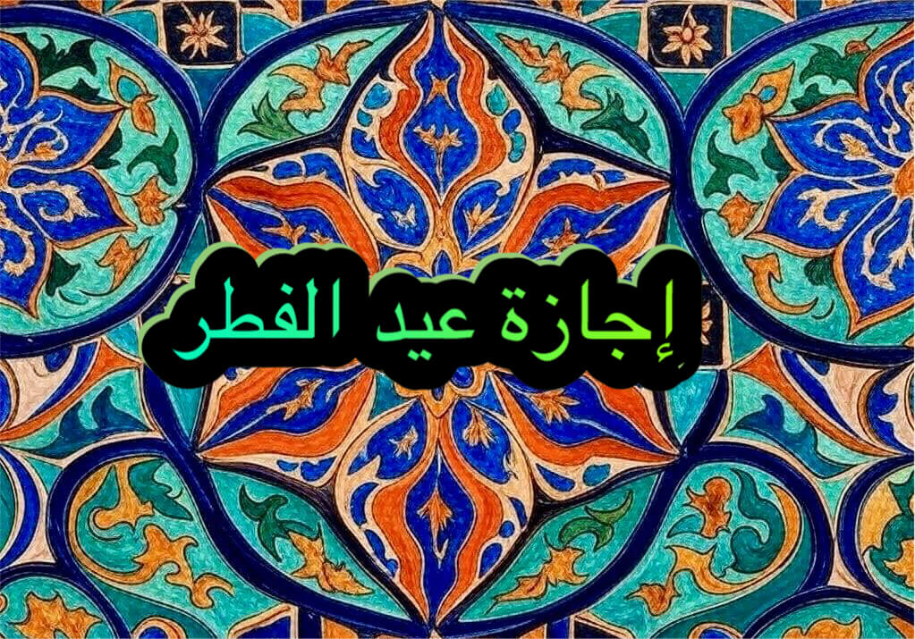 تفاصيل إجازة عيد الفطر للقطاع الحكومي والهيئات العامة