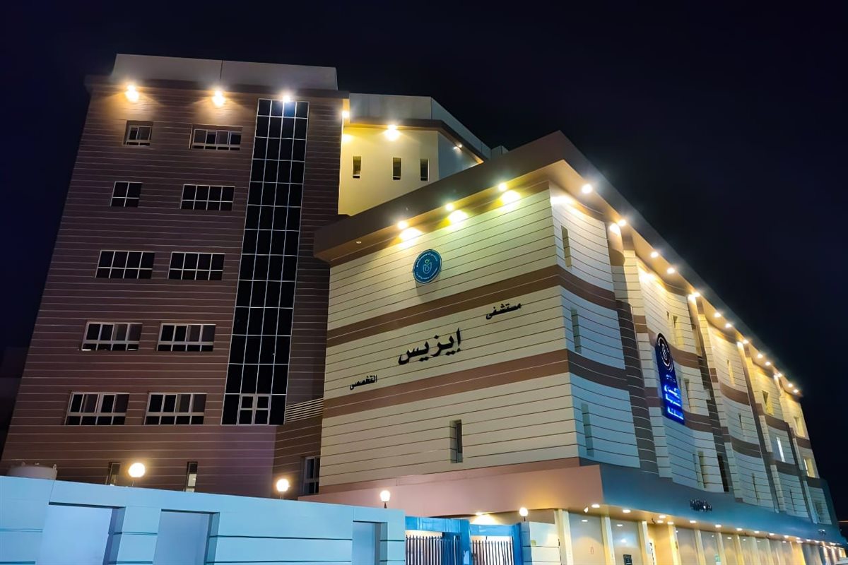 مستشفى إيزيس التخصصي