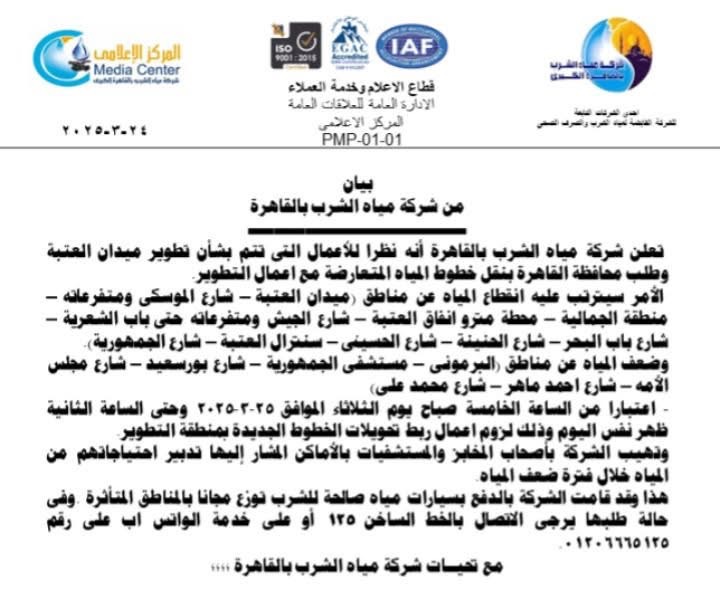 صورة بيان شركة مياه الشرب بالقاهرة