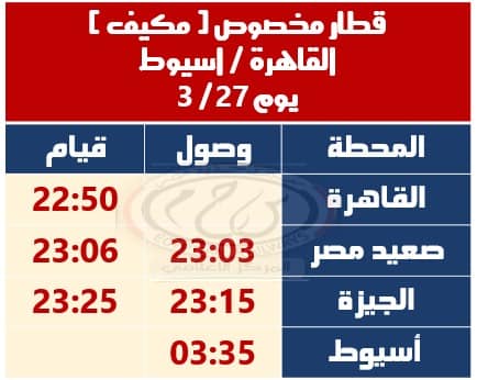 تشغيل قطار مخصوص مكيف (القاهرة – أسيوط)