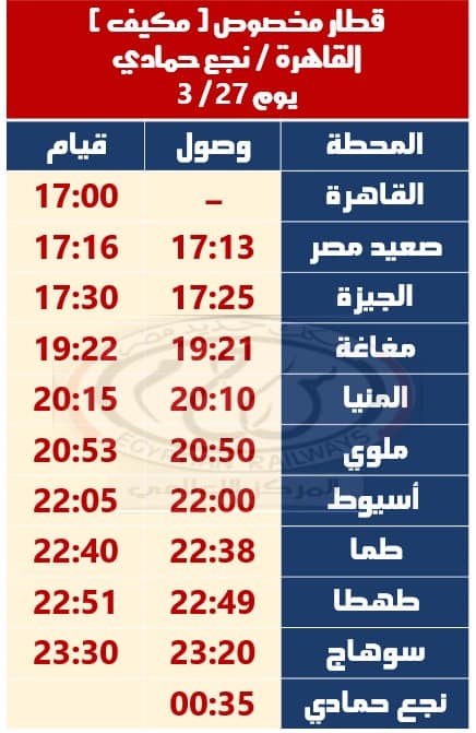تشغيل قطار مخصوص مكيف (القاهرة – نجع حمادي)،